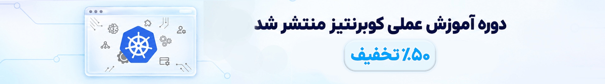 آموزش عملی کوبرنتیز