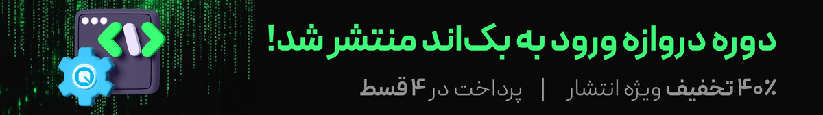 دروازه ورود به بک‌اند